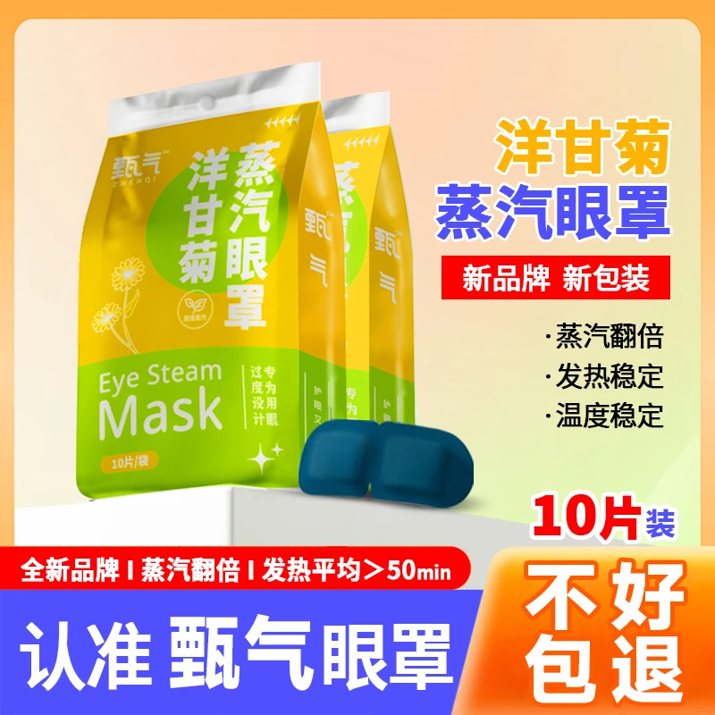 甄气甄气洋甘菊蒸汽眼罩眼疲劳眼干涩热敷学生护眼睡觉遮光护眼贴