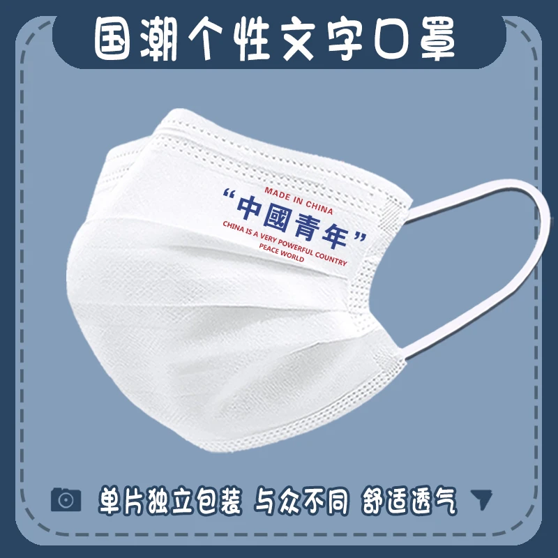 中国青年国潮创意文字一次性口罩三层防护白色男女潮款透气独立装