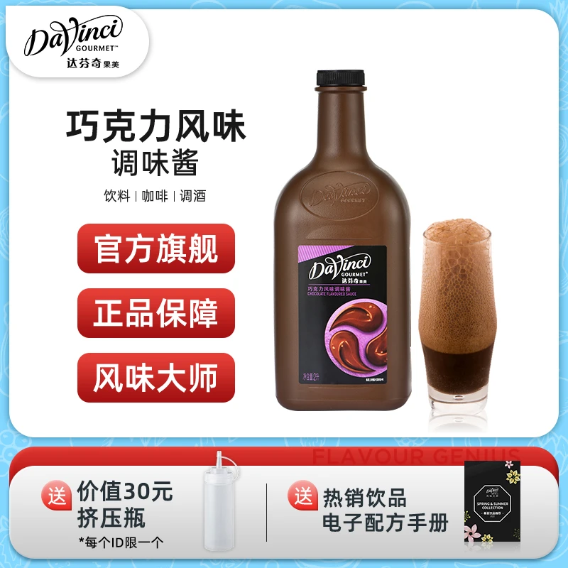 达芬奇果美热饮巧克力酱2L装 口感浓厚奶茶店蛋糕店饮品烘培原料