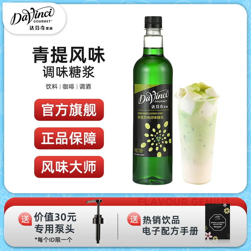 达芬奇果美750ml 青提风味浓缩糖浆自制果茶奶茶咖啡饮品调味糖