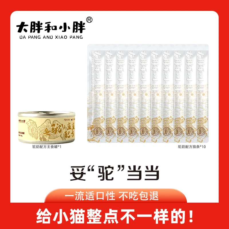 大胖和小胖 骆驼奶2.0升级配方主食系列套餐赖氨酸营养