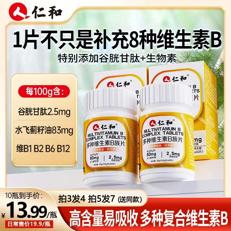 仁和多种维生素B复合维生素B1片含8种维生素添加水飞蓟籽油官方