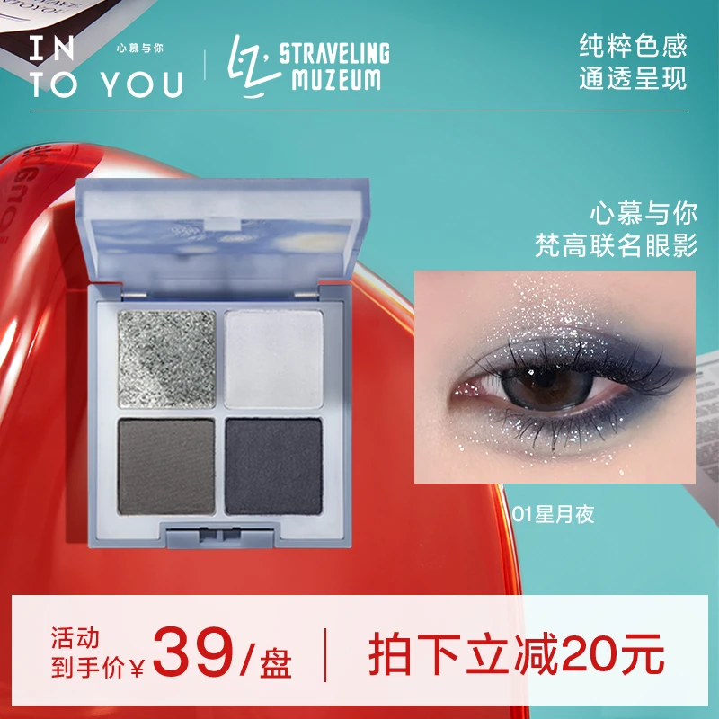 【商城专属】INTO YOU梵高联名眼影四色便携哑光亮片烟熏妆四宫格