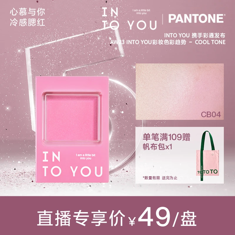 【官方旗舰店】INTOYOU冷感系列单色腮红湿粉质地雾感显白学生氛围