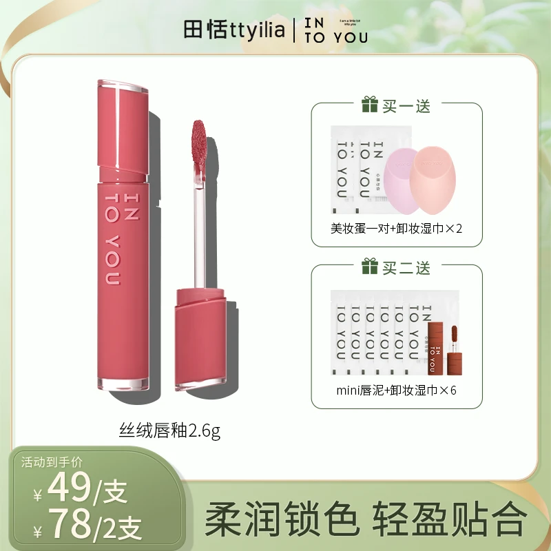 【田恬专属】INTOYOU丝绒哑光唇釉不易掉色显白