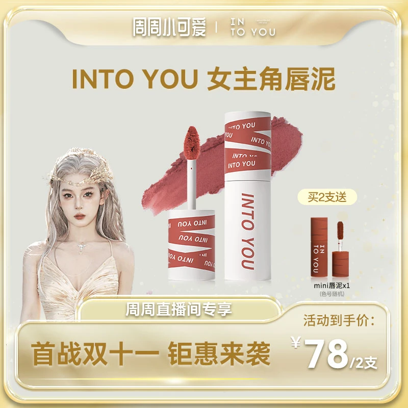 【周周专属】INTOYOU女主角唇泥不易沾杯不易掉色哑光口红唇釉