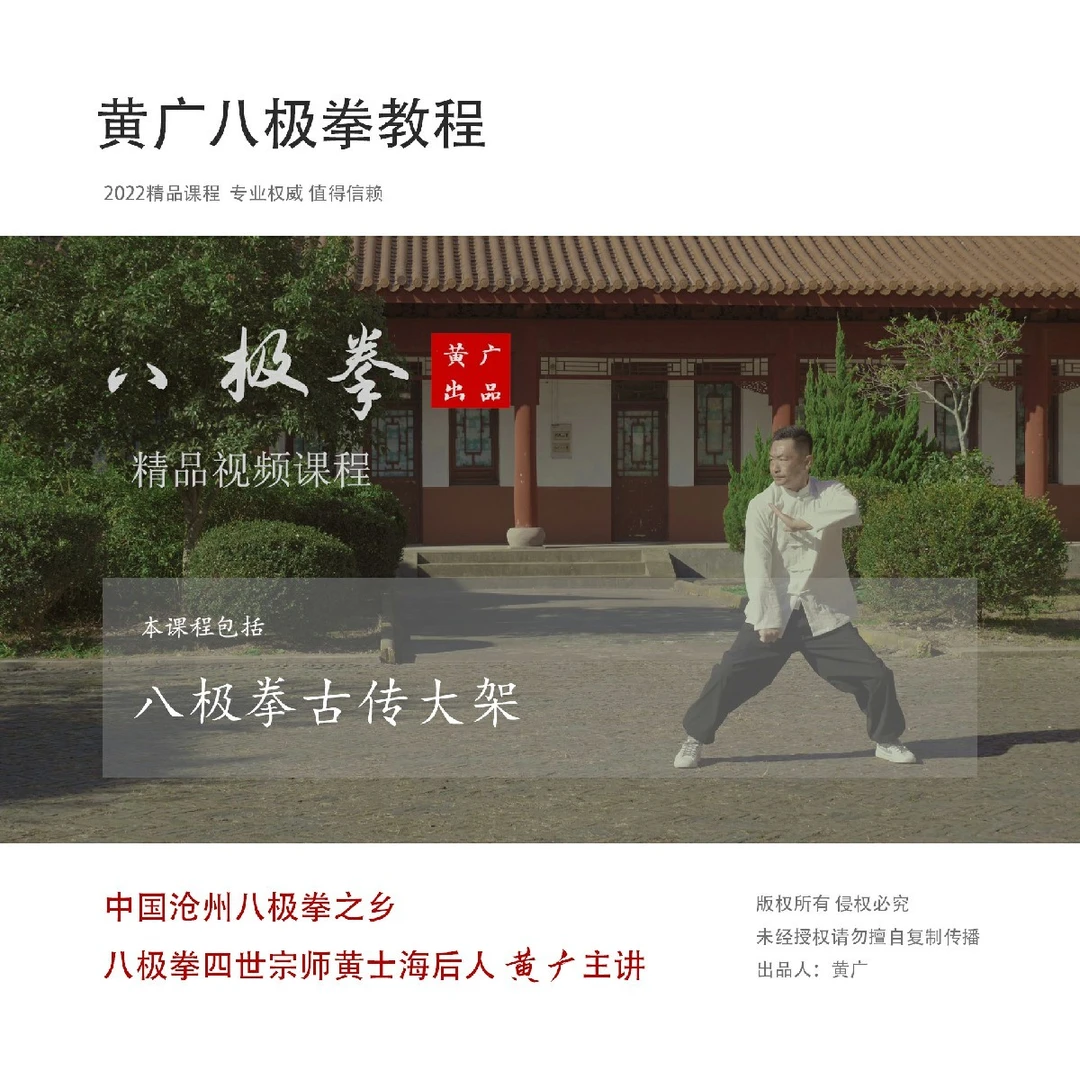 【黄广出品】八极拳古传大架（升级版）