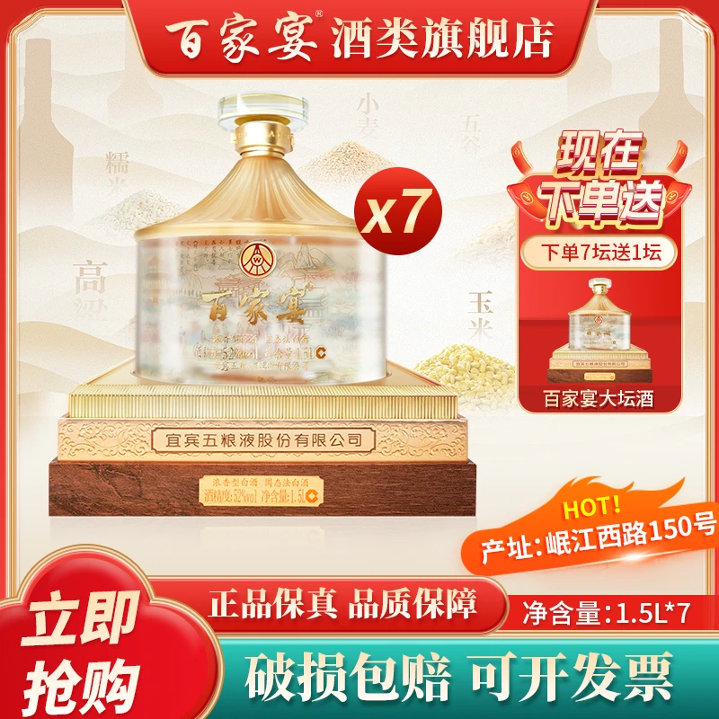 百家宴大坛酒  收藏摆柜佳节送礼 优级浓香型白酒52度1.5L*7