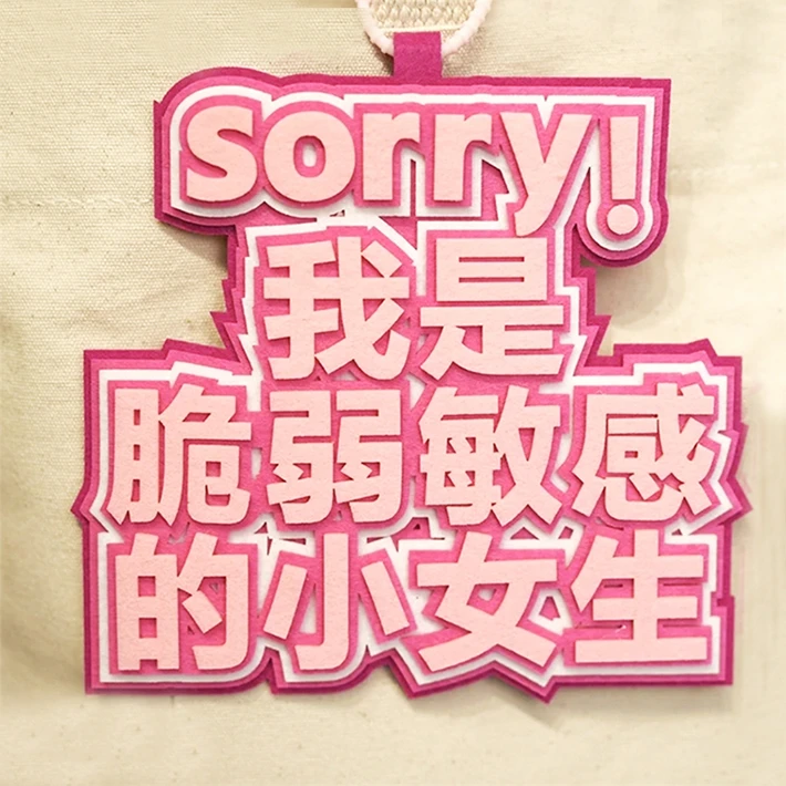 发疯文学无纺布包包挂件不织布挂饰文字搞笑创意书包吊饰装饰品