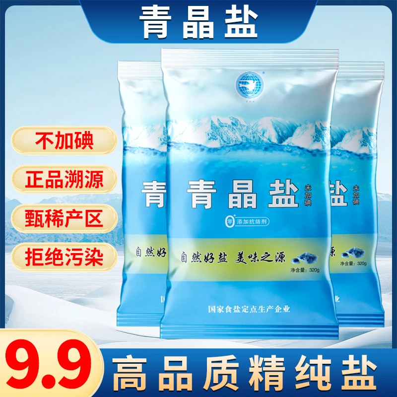 青晶盐9袋不加碘未添加抗结剂食用盐家用炒菜未加碘食用盐