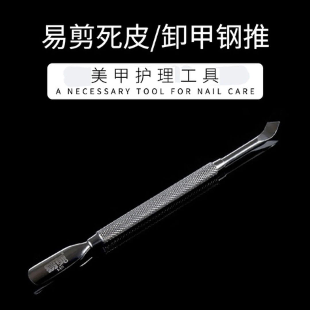 易剪钢推S-511美甲专业不锈钢死皮推刀卸去死皮铲角质倒刺死皮剪