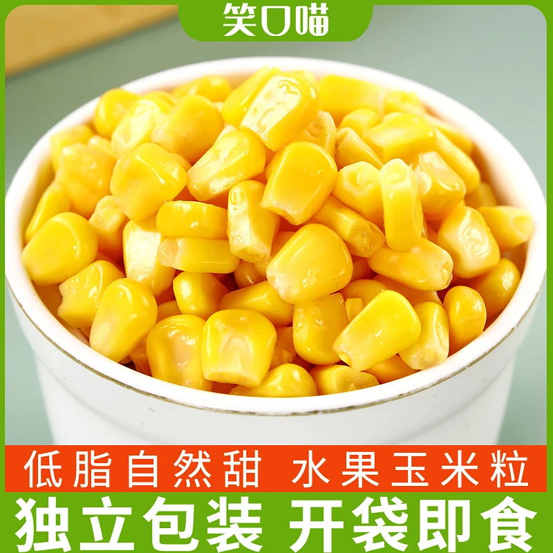 笑口喵甜玉米粒即食开袋速食健身轻食代餐北纬东北水果玉米