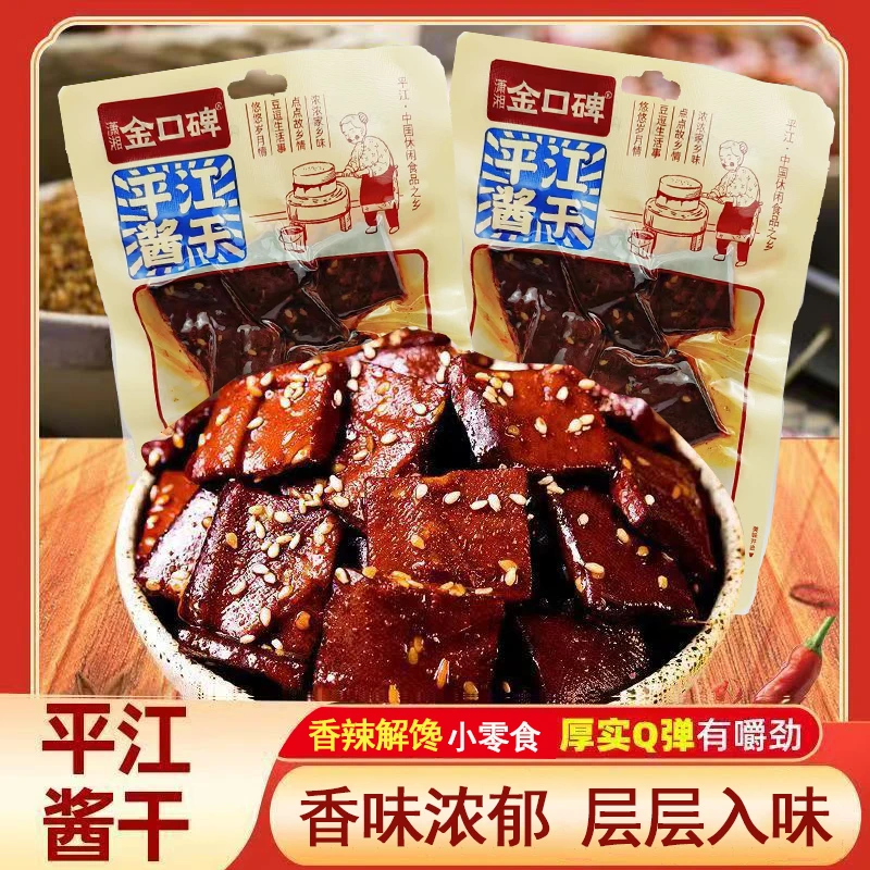 平江酱干香辣湖南酱干休闲追剧零食即食小吃豆腐干零食开袋即食