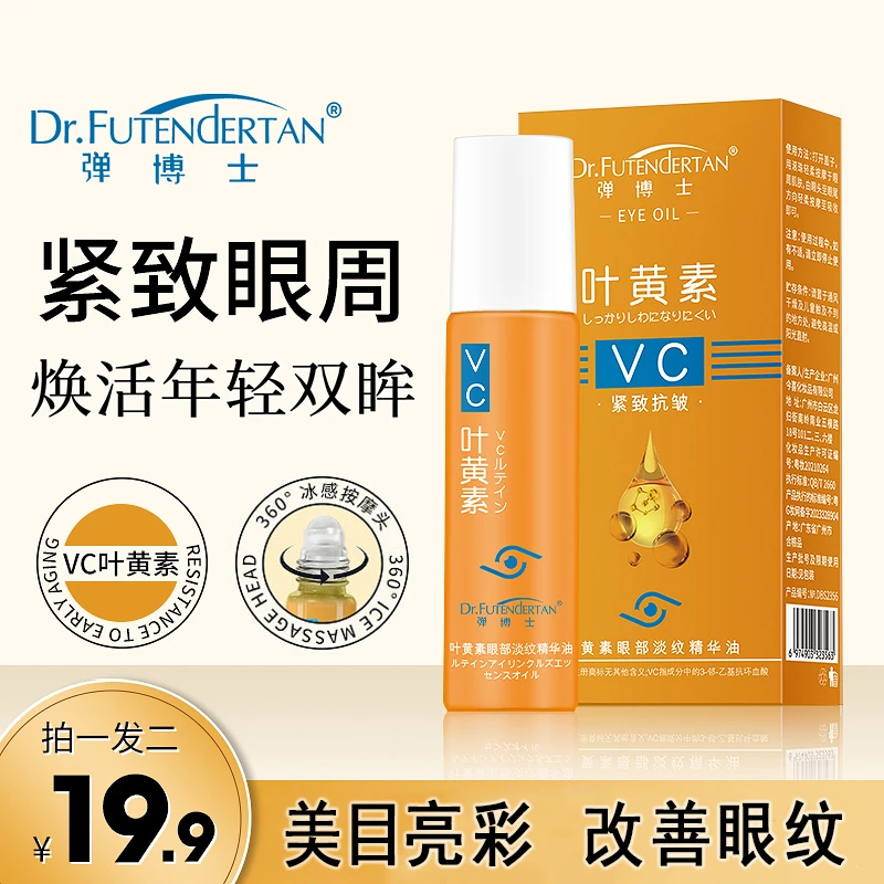 【拍一发二】弹博士紧致抗皱叶黄素眼部精油专抹眼纹淡纹精华护肤R