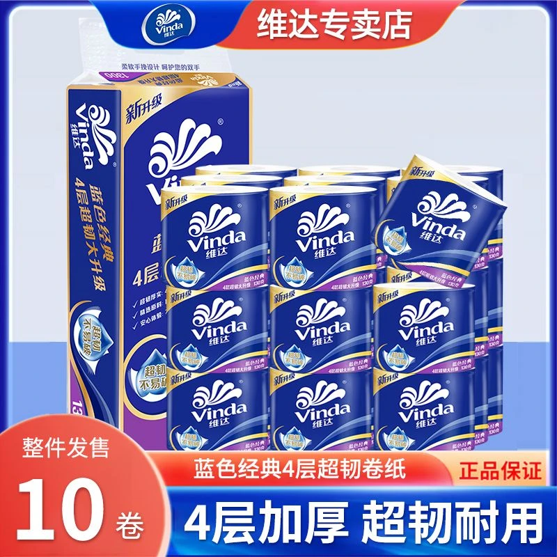 维达蓝色经典有芯卷纸4层加厚130克10卷纸巾卫生纸卷筒纸手纸厕纸