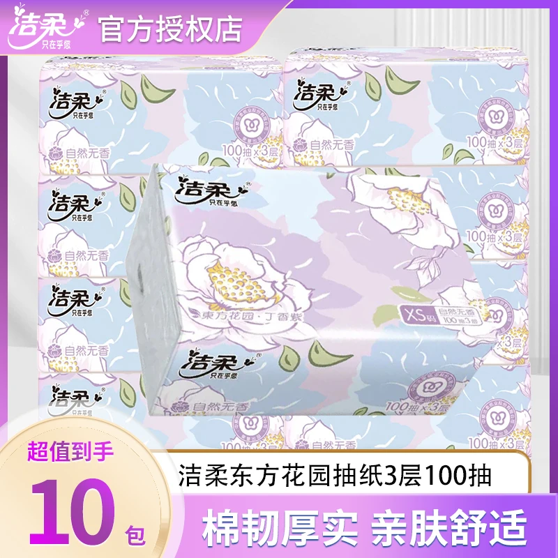 洁柔抽纸东方花园10包3层100抽XS码家用纸巾卫生面巾纸餐巾纸整箱