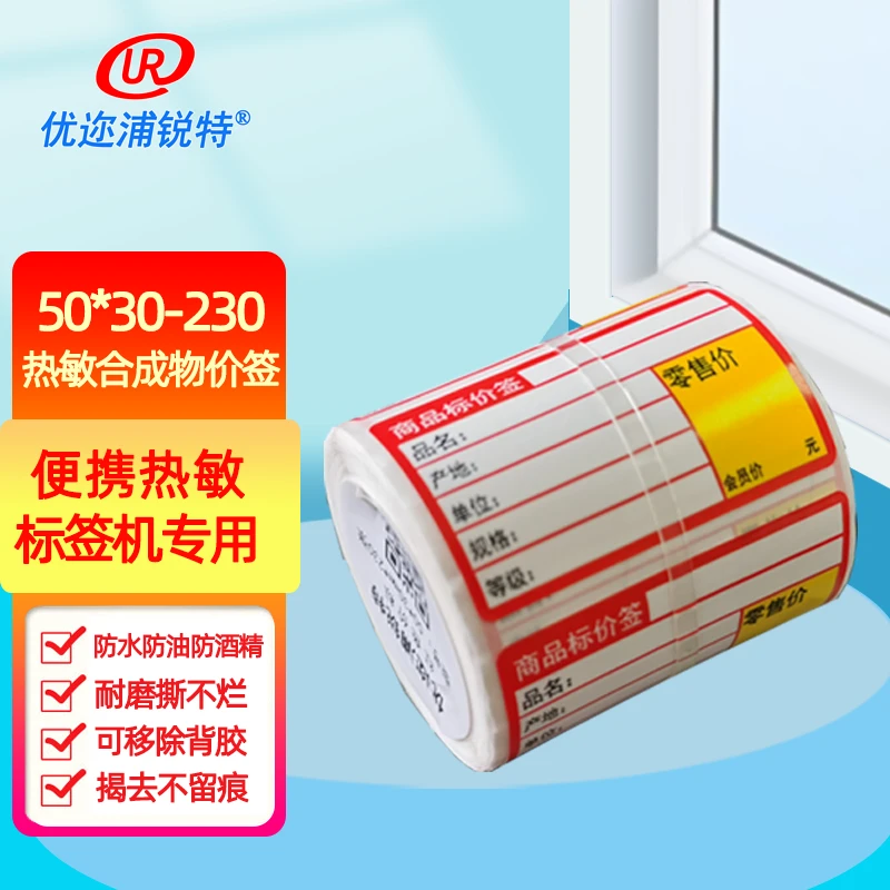优迩不干胶价签 便携标签机专用 5030价签 背胶 热敏标