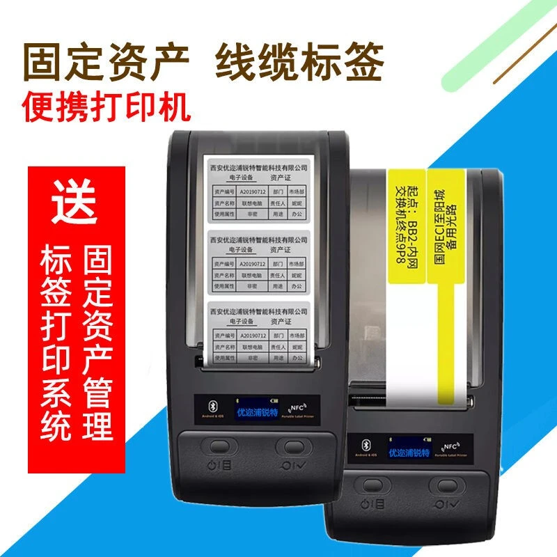 优迩浦锐特蓝牙便携热转印碳固定资产标签打印机固定资产管理系统