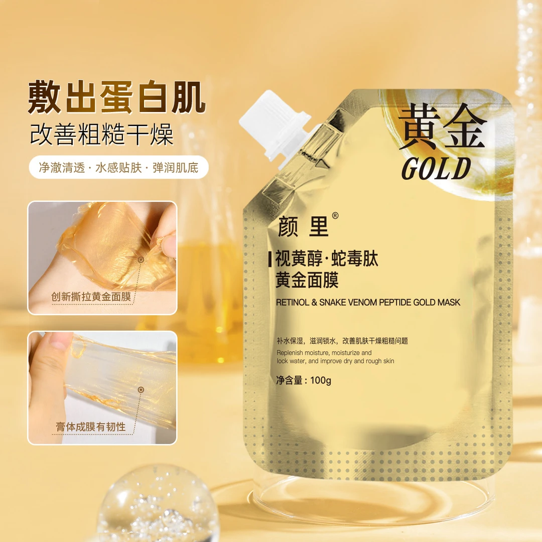 【拍一发三】颜里视黄醇蛇毒肽黄金面膜保湿补水撕拉面膜