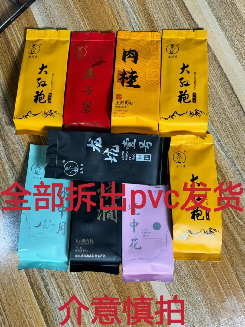 (主播拆)岩茶对对碰(注:拆出PVC发货)武夷岩茶大红袍合集8.5克/泡