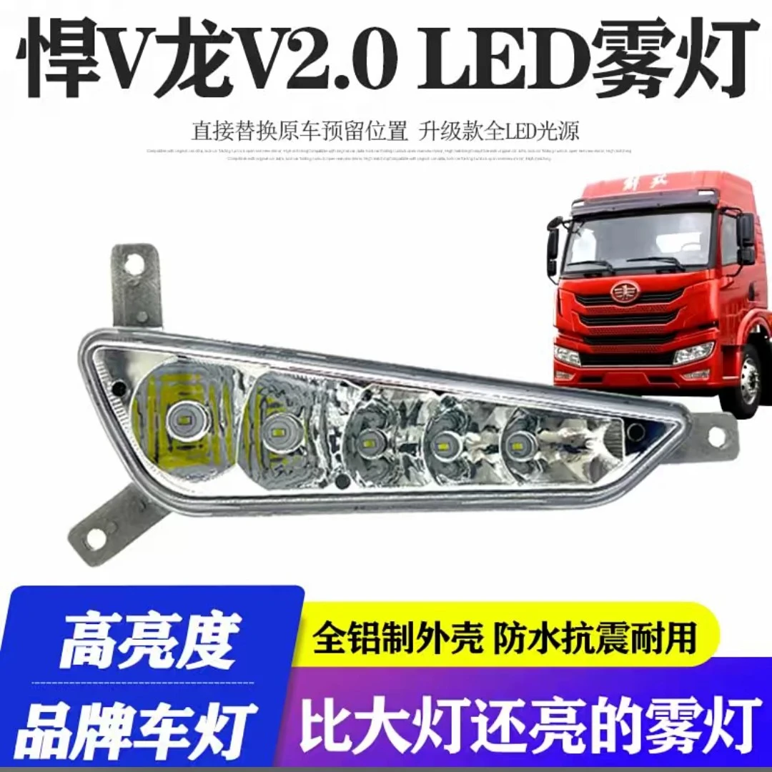一汽解放龙VH龙V2.0电子led前雾总成超亮原车改装前杠防雾灯