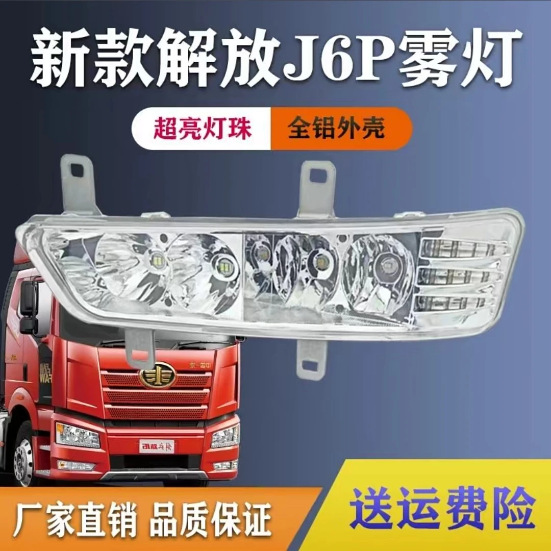 新款解放J6P前防雾灯总成LED改装超亮500丿550460丿4……