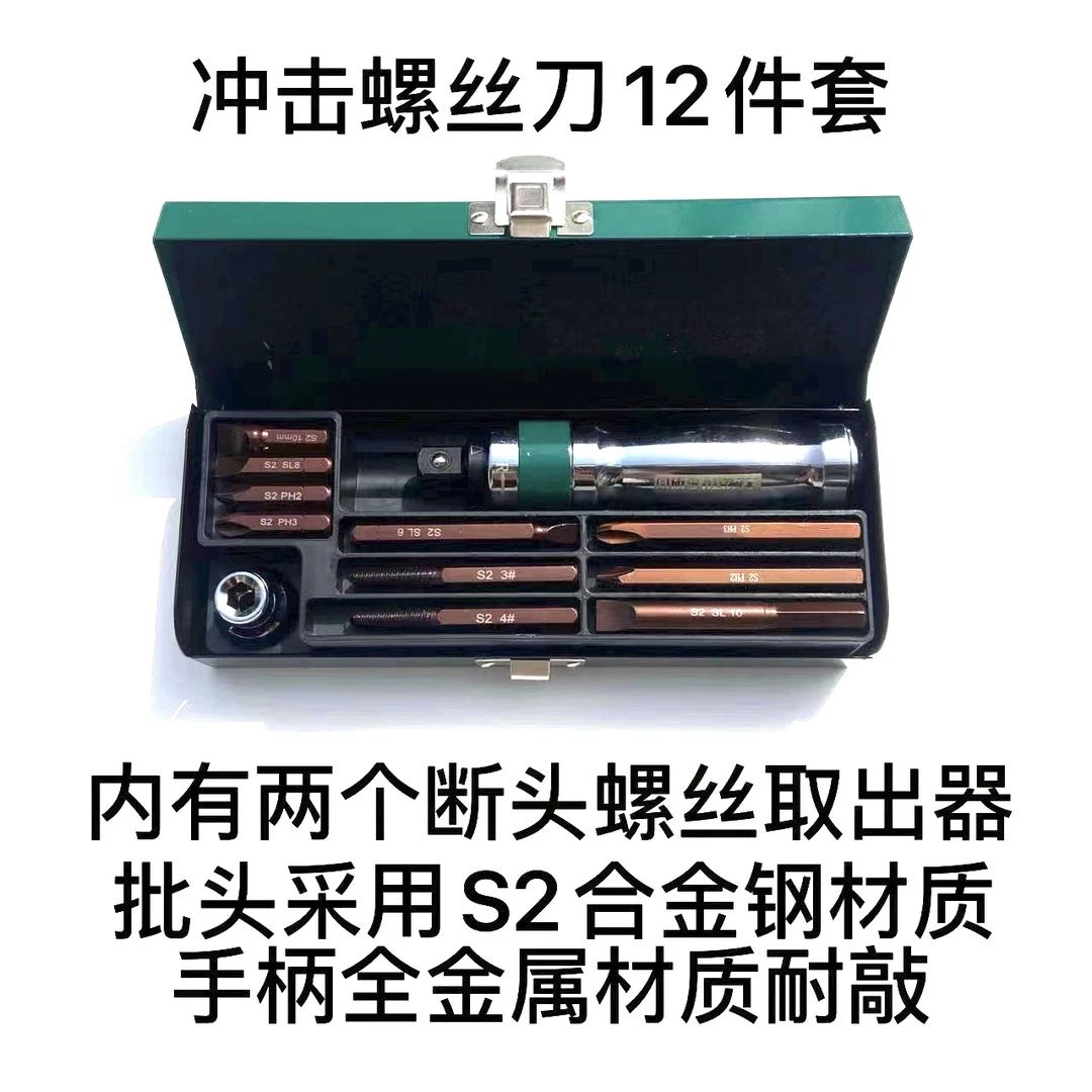 精品维修耐用高硬度耐敲击S2材质 冲击螺丝刀12件套