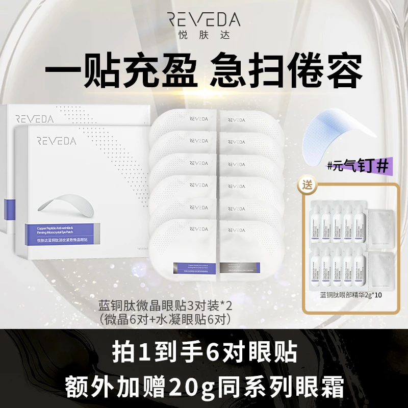悦肤达蓝铜肽紧致微晶眼贴囤货装(微晶眼贴3对装*2)DR