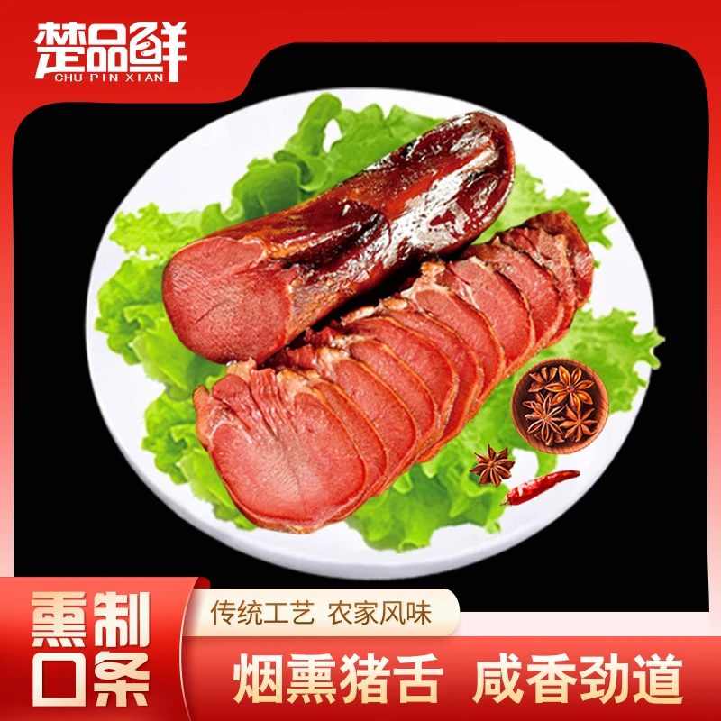 楚品鲜熏制口条 果木烟熏猪舌 整条农家腊味 土家腊货猪舌头150g