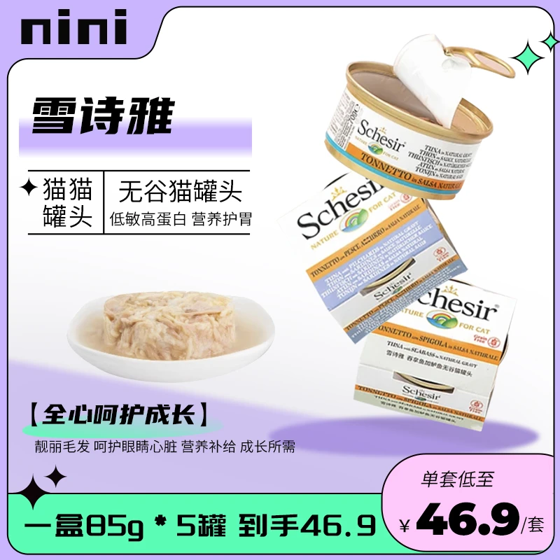 Schesir雪诗雅进口无谷猫罐头成幼猫营养零食罐搭配主食湿粮5罐