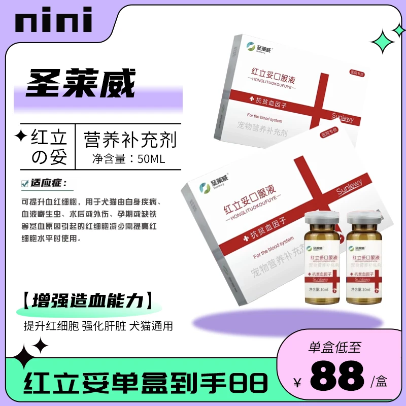 圣莱威红立妥盒装猫猫狗狗术后修复改善宠物营养补充剂孕期调节剂