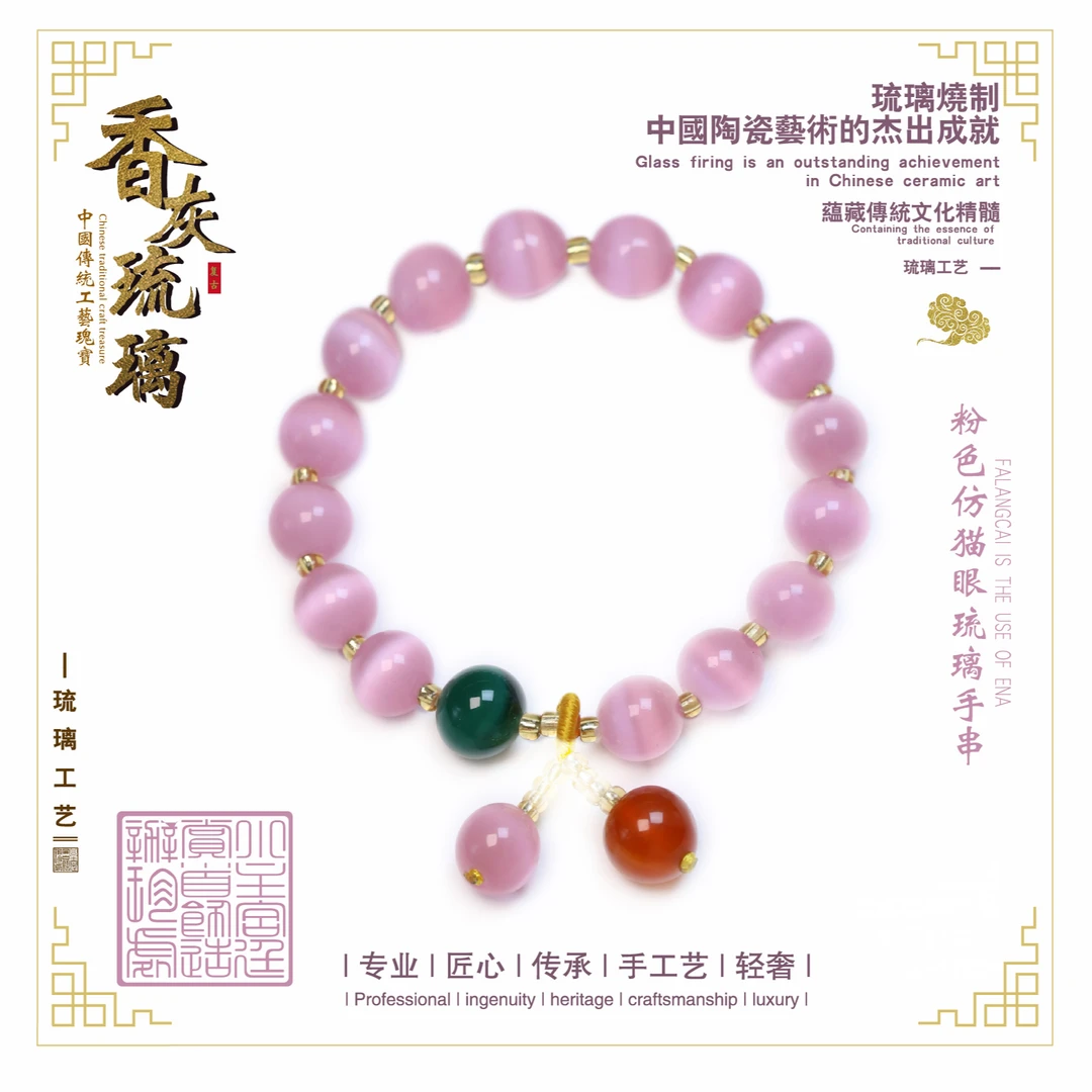 粉色仿猫眼琉璃手串-琉璃工艺-LL0505-22-F6