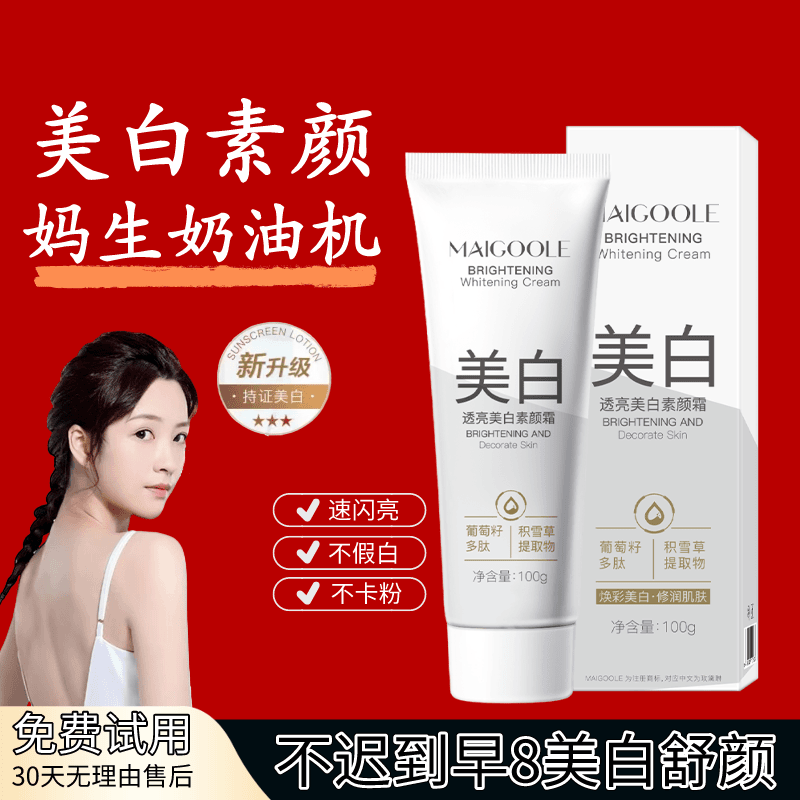 【美白+素颜】透亮美白素颜霜水润不卡粉全脸嫩白不假白服贴奶油肌