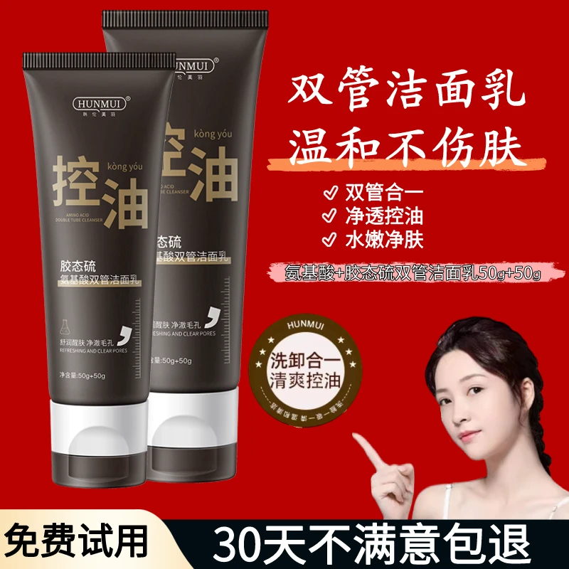 胶态硫氨基酸双管洁面乳温和滋润控油保湿深层清洁不刺激男女通用