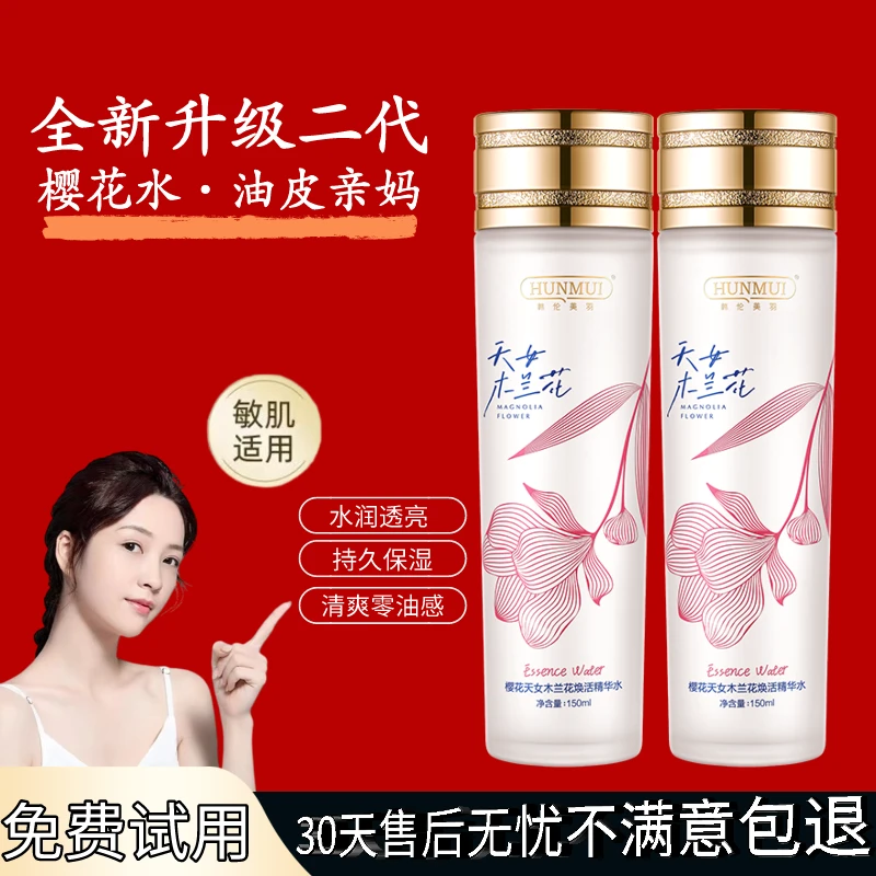 樱花精华水补水保湿抗皱紧致水微精华露控油滋润油皮焕活樱花水