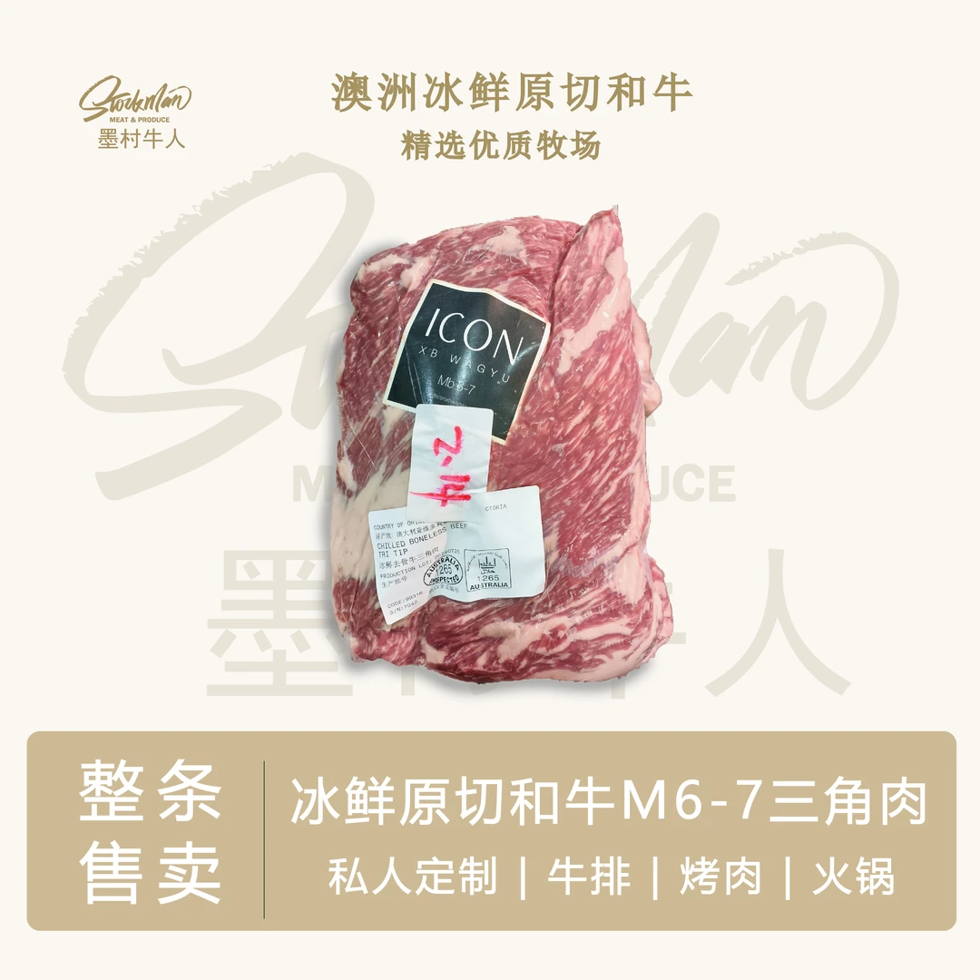 【澳洲M6-7三角肉整条定制】澳洲高端谷饲和牛 冰鲜原切进口