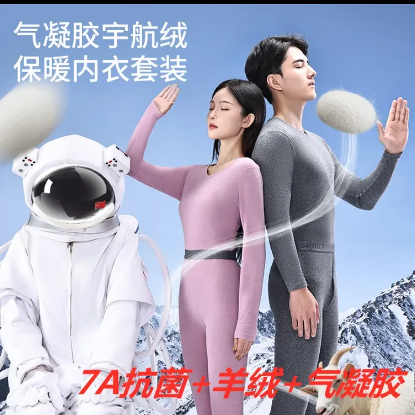 男女新款7A抗菌宇航员气凝胶保暖内衣羊绒蚕丝秋衣秋裤内衣套6888