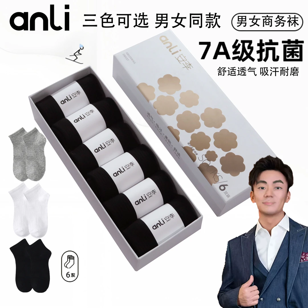 ANLI安李夏季六双自选袜子抗菌防臭洋气男女礼盒装吸汗白色舒适