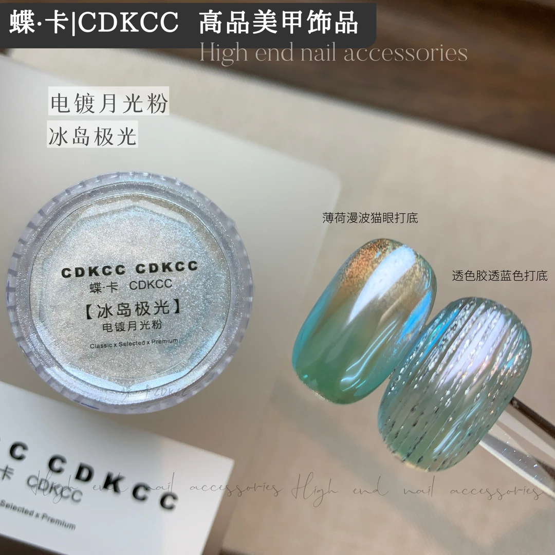 蝶卡DK-电镀月光粉（冰岛极光） 美甲月光粉