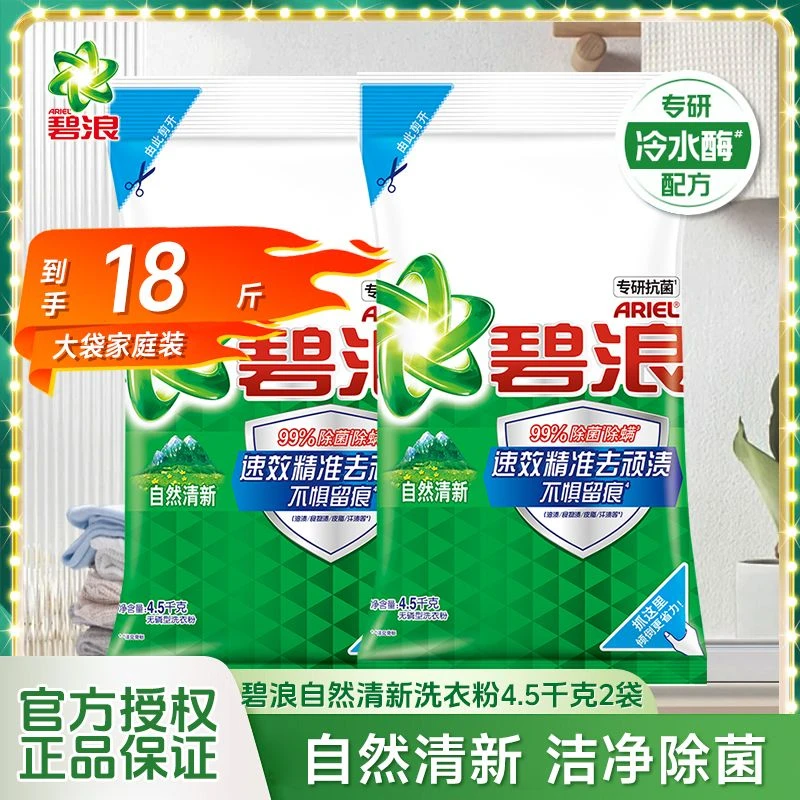 碧浪18斤洗衣粉官网正品香留香实惠大袋4.5kg*2袋去渍家庭正品