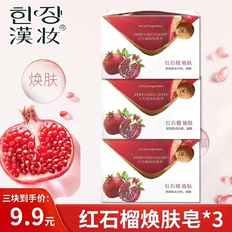 汉妆红石榴焕肤香皂120g*3块装洗澡身体香沐浴洗手皂去污排浊