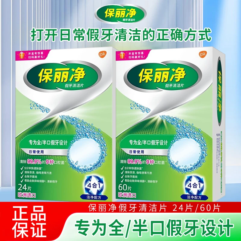 保丽净全半口假牙清洁片清洗保持干净假牙正品授权泡腾片清洁剂