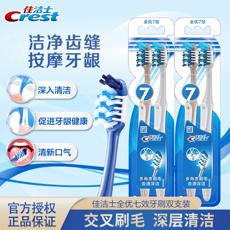 Crest/佳洁士中软毛牙刷全优七效深层洁牙深洁净齿家用双支装护龈