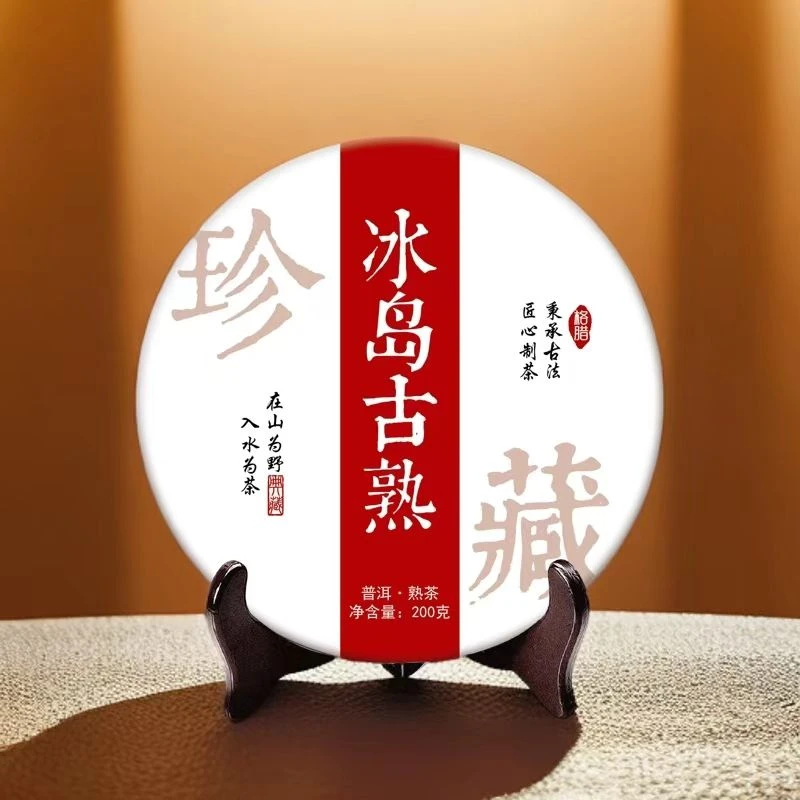 2021冰岛春料熟茶200克饼