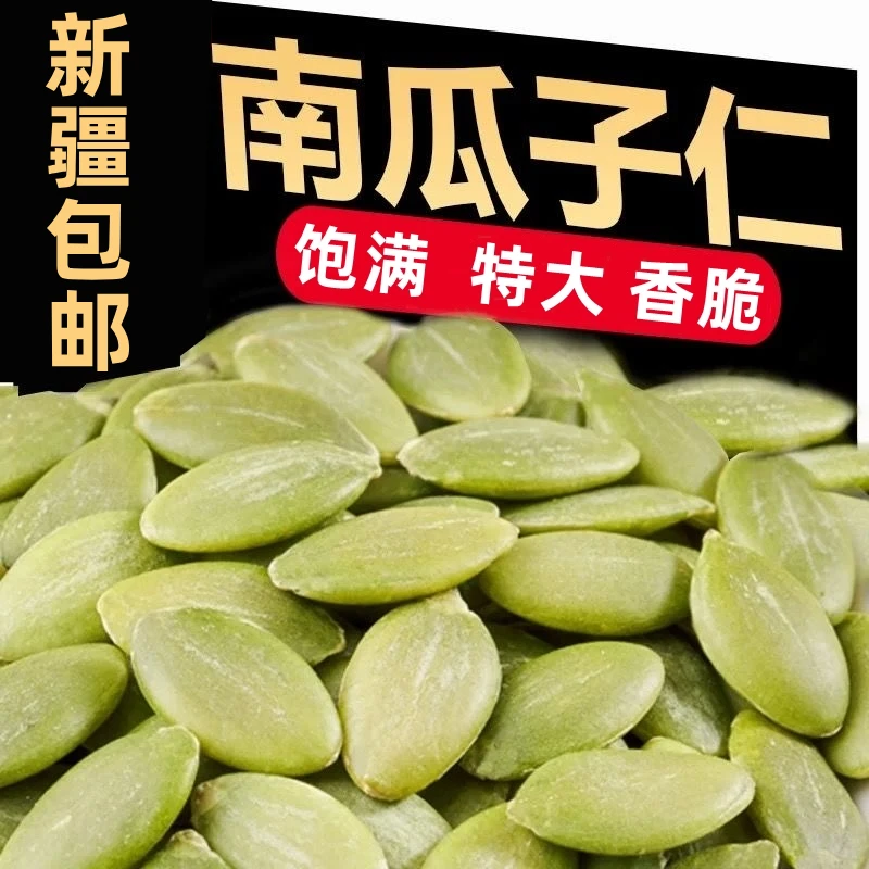 新疆包邮特产特产生南瓜子仁新货无壳原味烘焙熟南瓜籽大颗粒瓜子