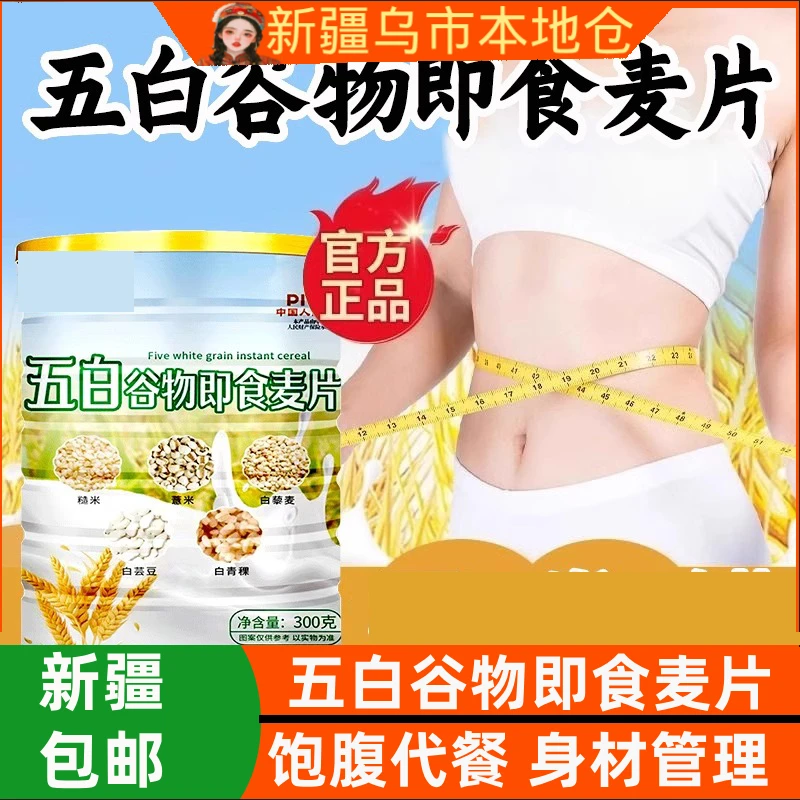 新疆包邮五白谷物即食麦片糙米薏米白芸豆青稞荞麦燕麦冲泡高钙