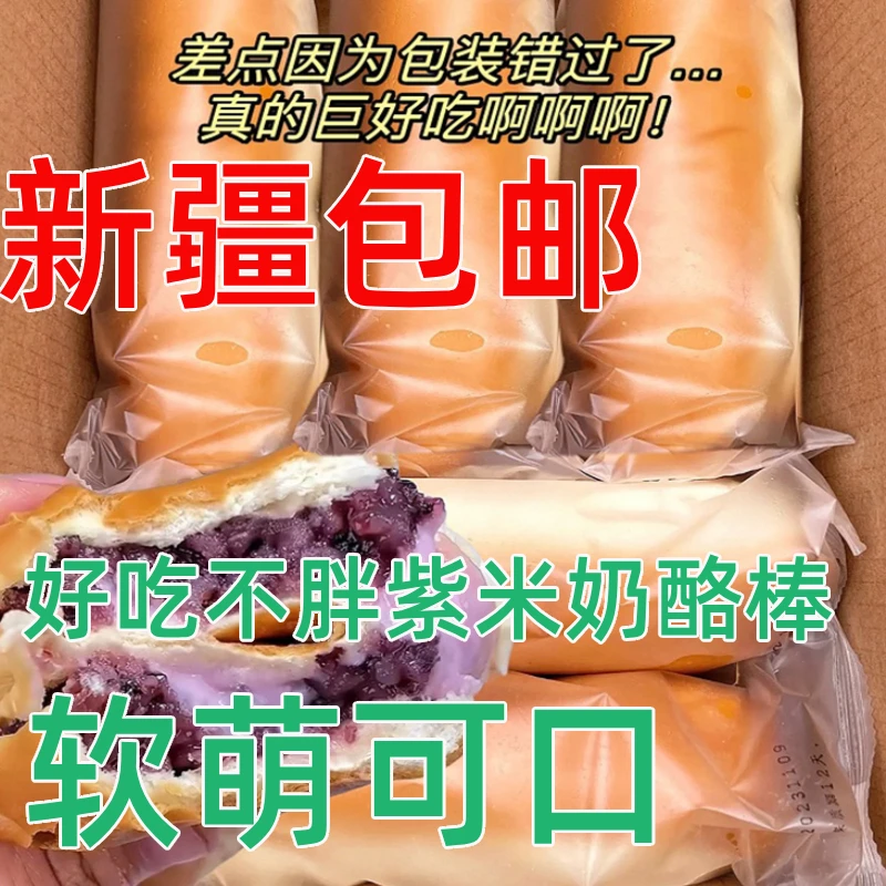 新疆包邮芋泥紫米面包棒营养早餐低脂代餐饱腹主食长条紫米奶酪棒