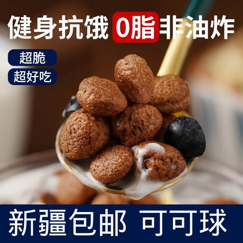 新疆包邮可可蜜球0脂无糖精代餐减低脂谷物脆圈燕麦片早餐即食