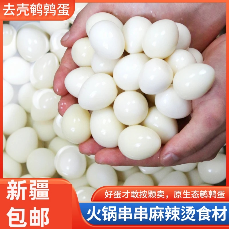 新疆包邮清水去壳鹌鹑蛋清水白蛋串串火锅麻辣烫卤菜专用食材新鲜
