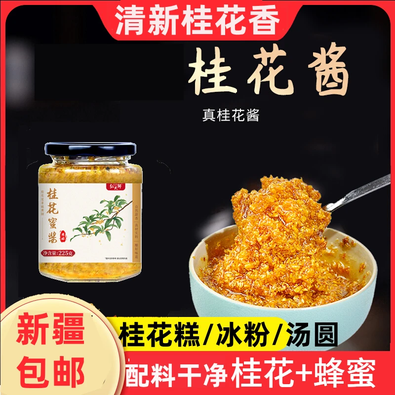 新疆包邮正宗桂花蜜酱蜂蜜桂花酱糖桂花蜜酿纯天然糖浆膏冰粉汤圆
